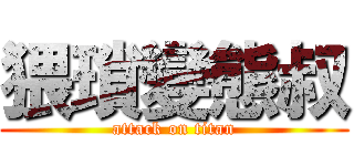 猥瑣變態叔 (attack on titan)