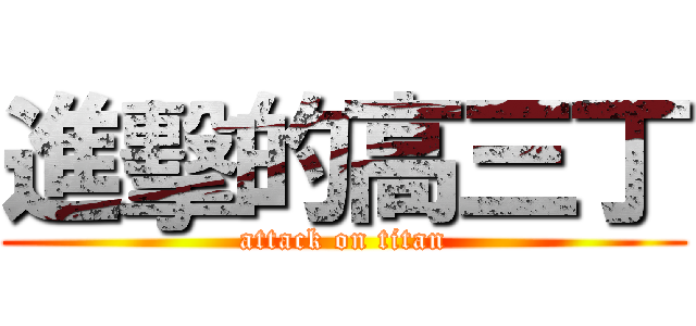 進擊的高三丁 (attack on titan)