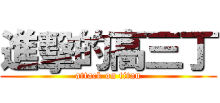 進擊的高三丁 (attack on titan)