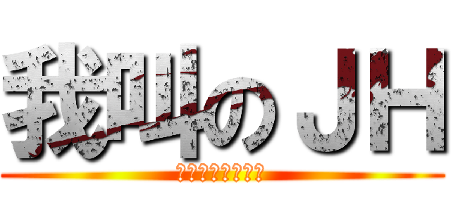 我叫のＪＨ (。。。。。。。。)