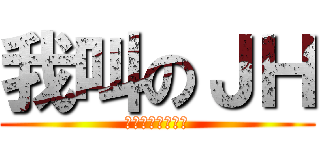 我叫のＪＨ (。。。。。。。。)