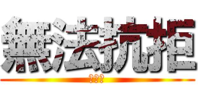 無法抗拒 (死期到)