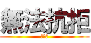 無法抗拒 (死期到)