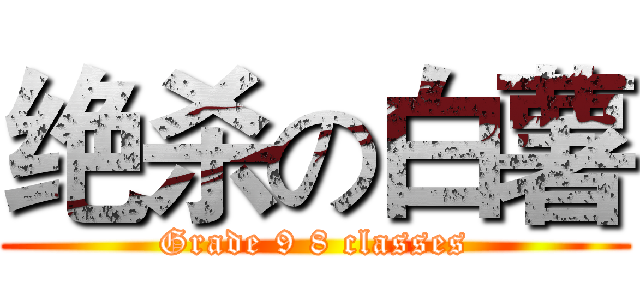 绝杀の白薯 (Grade 9 8 classes)