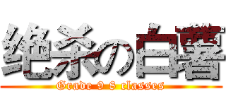 绝杀の白薯 (Grade 9 8 classes)