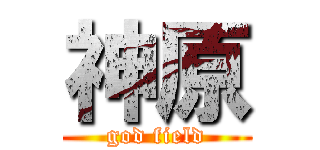 神原 (god field)