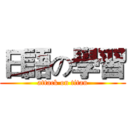 日語の學習 (attack on titan)