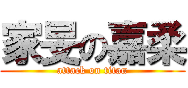 家旻の嘉柔 (attack on titan)