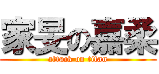 家旻の嘉柔 (attack on titan)