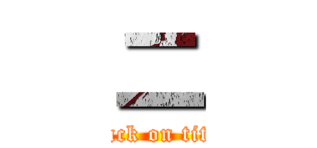 二 (attack on titan)