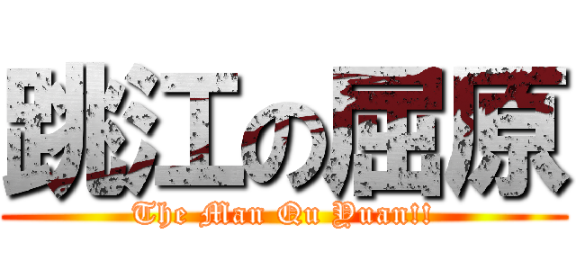 跳江の屈原 (The Man Qu Yuan!!)