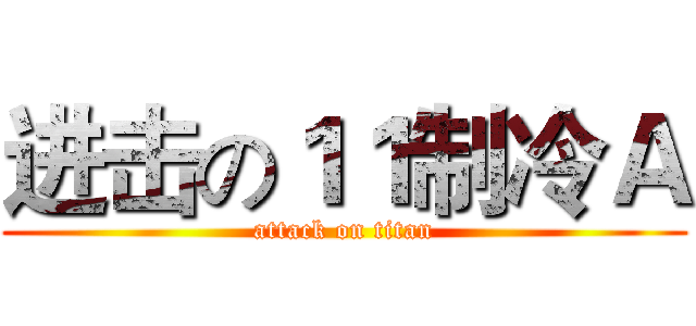 进击の１１制冷Ａ (attack on titan)