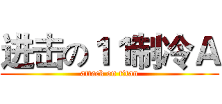进击の１１制冷Ａ (attack on titan)