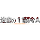 进击の１１制冷Ａ (attack on titan)