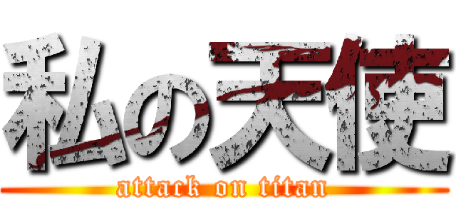 私の天使 (attack on titan)