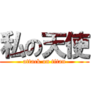 私の天使 (attack on titan)