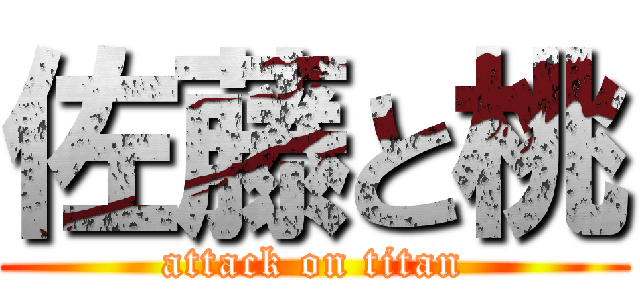 佐藤と桃 (attack on titan)