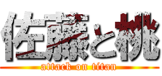 佐藤と桃 (attack on titan)