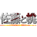 佐藤と桃 (attack on titan)