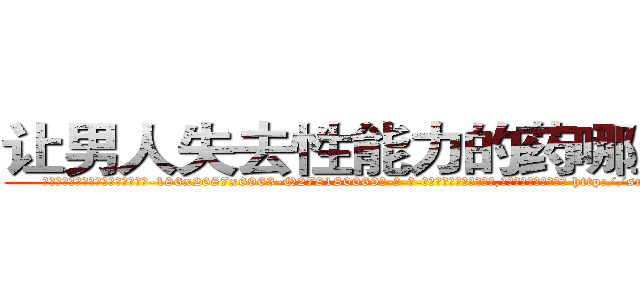 让男人失去性能力的药哪里有卖 (让男人失去性能力的药哪里有卖【电-186x2687x6963-Q278180069元-吉-药-业】我们做的是长期生意,靠的是老客户长期支持 http://sngk.net/d0PsQt
)