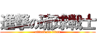 進撃の琉球戦士 (attack on titan)