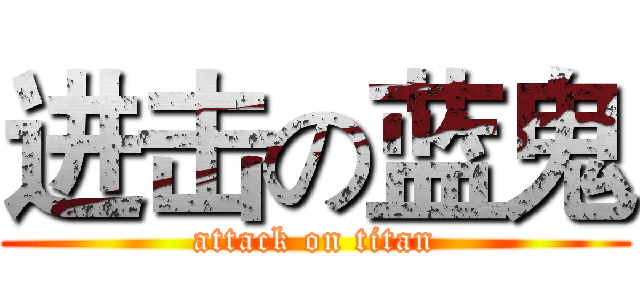 进击の蓝鬼 (attack on titan)