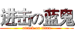 进击の蓝鬼 (attack on titan)