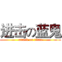 进击の蓝鬼 (attack on titan)