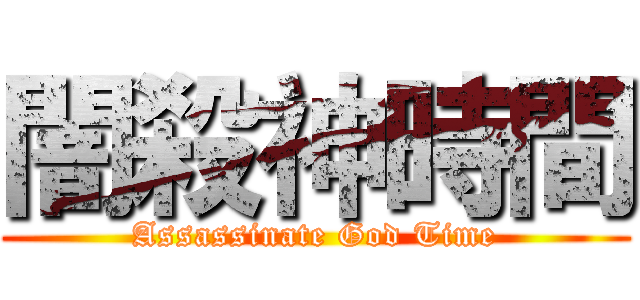 闇殺神時間 (Assassinate God Time)