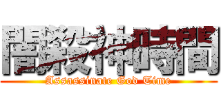 闇殺神時間 (Assassinate God Time)