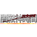 闇殺神時間 (Assassinate God Time)