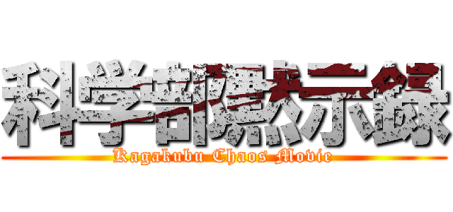 科学部黙示録 (Kagakubu Chaos Movie)