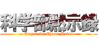 科学部黙示録 (Kagakubu Chaos Movie)