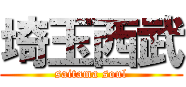 埼玉西武 (saitama soul)