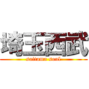 埼玉西武 (saitama soul)