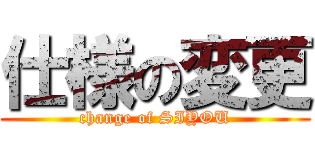 仕様の変更 (change of SIYOU)