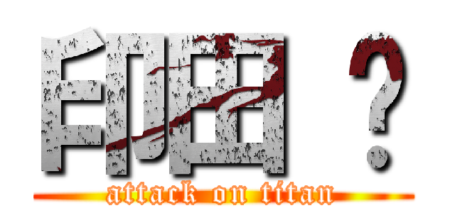 印田 🤗 (attack on titan)