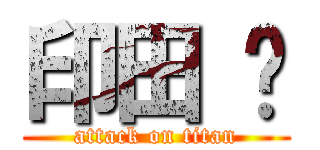 印田 🤗 (attack on titan)