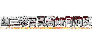 幽兰碜雷真菌如何购买 (幽兰碜雷真菌如何购买【电-186x2687x6963-Q278180069元-吉-药-业】我们做的是长期生意,靠的是老客户长期支持 http://sngk.net/cHCghd
)