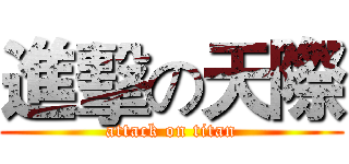 進擊の天際 (attack on titan)