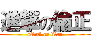 進撃の倫正 (attack on titan)
