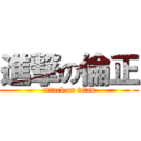 進撃の倫正 (attack on titan)