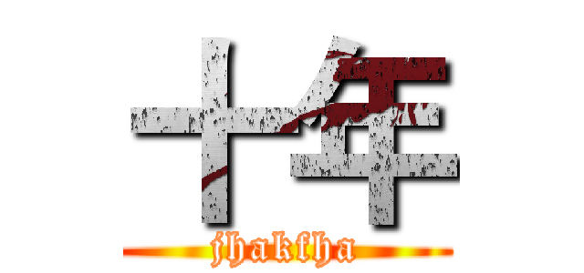 十年 (jhakfha)
