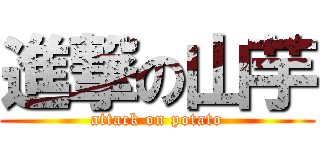 進撃の山芋 (attack on potato)