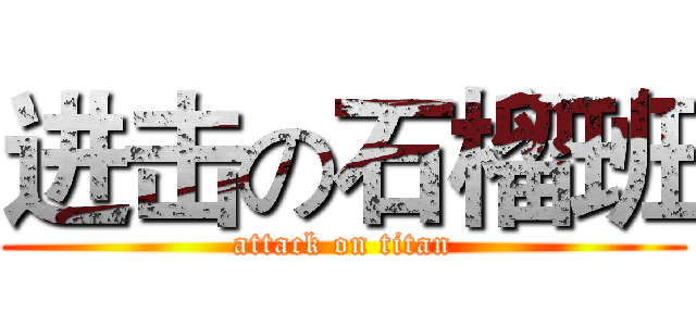 进击の石榴班 (attack on titan)