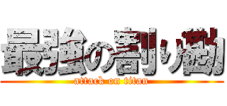 最強の割り勘 (attack on titan)