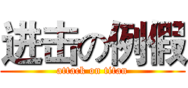 进击の例假 (attack on titan)