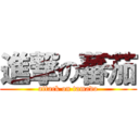 進撃の蕃茄 (attack on tamado)