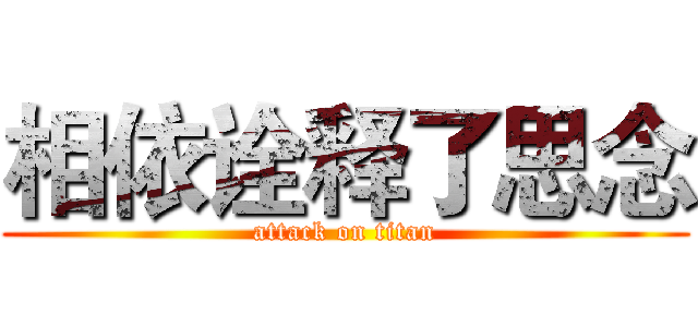 相依诠释了思念 (attack on titan)