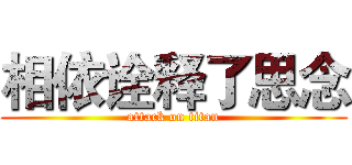 相依诠释了思念 (attack on titan)